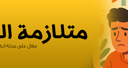 كيف تتغلب على متلازمة المحتال كمطور متلازمة المحتال