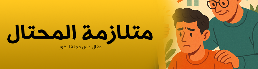 كيف تتغلب على متلازمة المحتال كمطور متلازمة المحتال