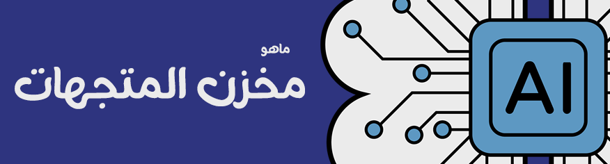 كيف يتذكر الوكيل الذكي (ai agent) الاشياء؟ كيف يتذكر الوكيل الذكي (ai agent) الاشياء؟