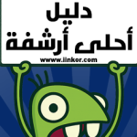 دليل احلى أرشفة أحلى منتدى دليل احلى أرشفة أحلى منتدى
