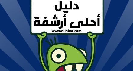 دليل احلى أرشفة أحلى منتدى دليل احلى أرشفة أحلى منتدى