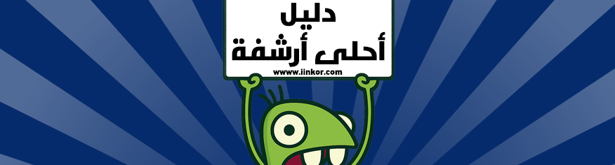 دليل احلى أرشفة أحلى منتدى دليل احلى أرشفة أحلى منتدى