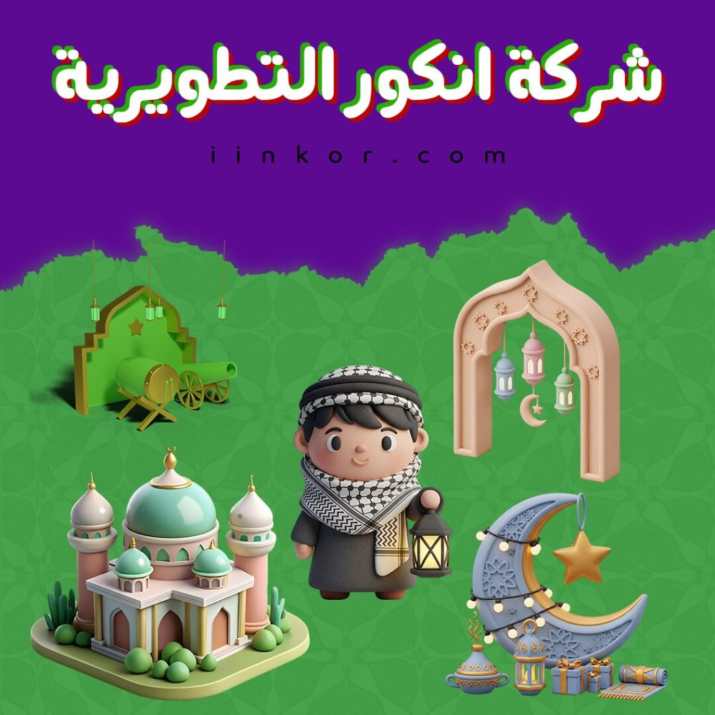 سكرابز رمضان 3D مجانية – عناصر رمضانية احترافية للتصميم