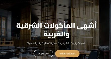 قالب موقع المطاعم الاحترافي المتجاوب