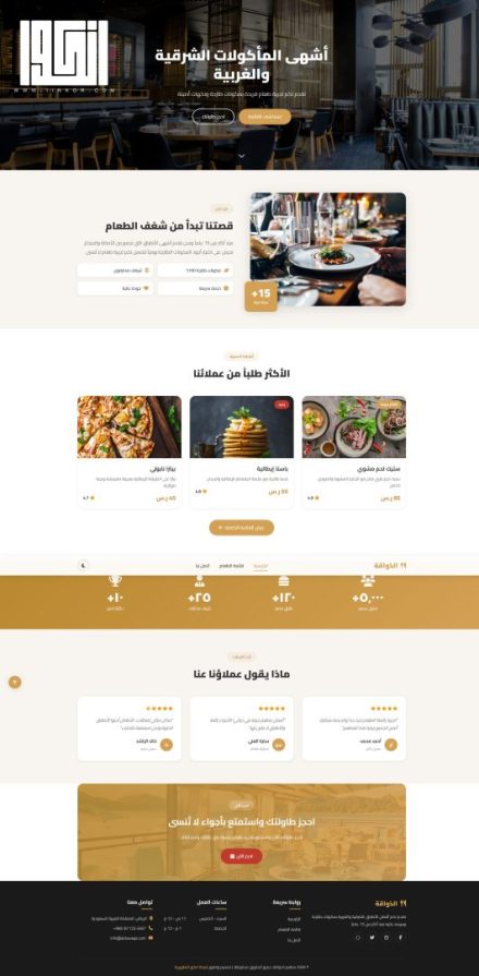 قالب موقع المطاعم الاحترافي المتجاوب
