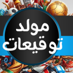 سكربت مولّد توقيعات كأس العالم 2026