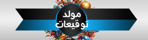 سكربت مولّد توقيعات كأس العالم 2026