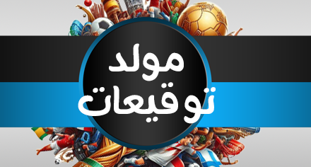 سكربت مولّد توقيعات كأس العالم 2026