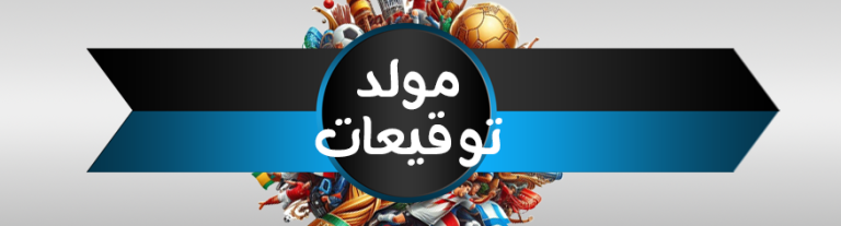 سكربت مولّد توقيعات كأس العالم 2026