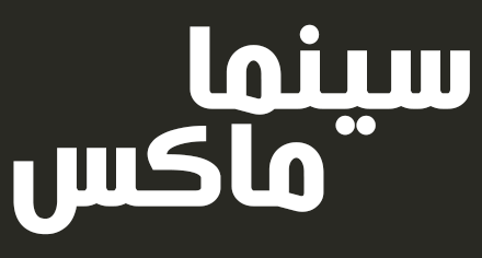 سكربت سينما ماكس لانشاء موقع مشاهدة اونلاين سكربت سينما ماكس لانشاء موقع مشاهدة اونلاين