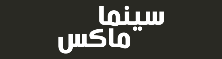 سكربت سينما ماكس لانشاء موقع مشاهدة اونلاين