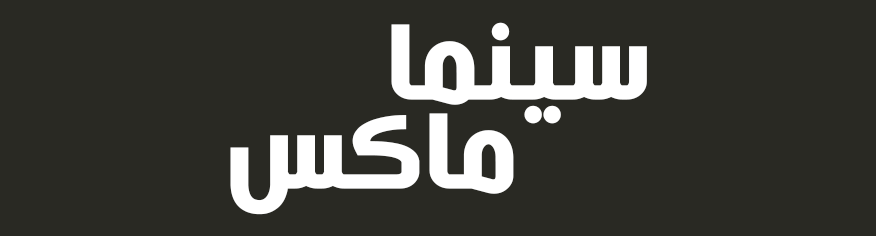 سكربت سينما ماكس لانشاء موقع مشاهدة اونلاين