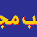 قالب مجلة لمدونات بلوجر قالب مجلة