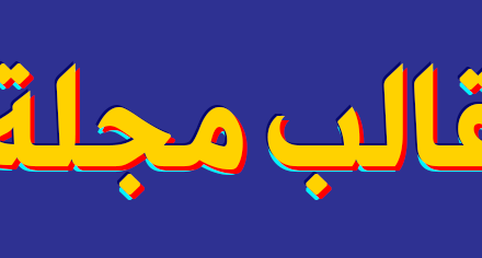 قالب مجلة