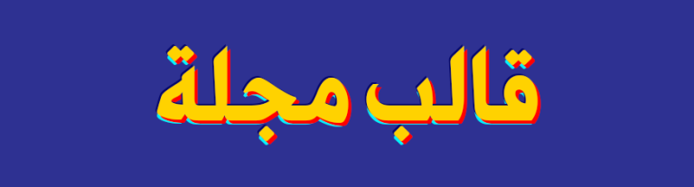 قالب مجلة